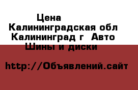 175/70 R 13. › Цена ­ 1 300 - Калининградская обл., Калининград г. Авто » Шины и диски   